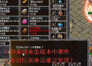 1.80英雄合击版本中哪些任务对玩家来说难以完成? 1.80英雄合击版本中哪些任务对玩家来说难以完成?