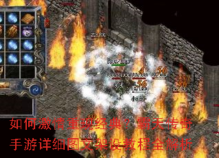 如何激情重现经典?霸天传奇手游详细图文架设教程全解析 如何激情重现经典?霸天传奇手游详细图文架设教程全解析