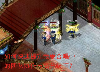 如何快速提升我爱合唱中的团队协作与高分技巧? 如何快速提升我爱合唱中的团队协作与高分技巧?