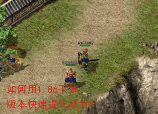 如何用1.86玉兔版本快速提升战力? 如何用1.86玉兔版本快速提升战力?