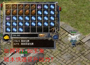 如何用1.86玉兔版本快速提升战力? 如何用1.86玉兔版本快速提升战力?