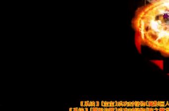 1.76精品传奇法师如何对抗魔免的boss和小怪