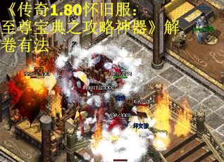 《传奇1.80怀旧服：至尊宝典之攻略神器》解卷有法