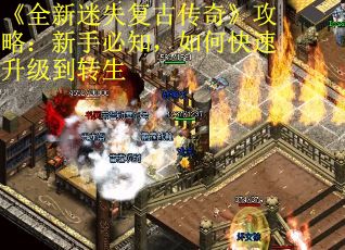 《全新迷失复古传奇》攻略：新手必知，如何快速升级到转生