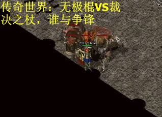 传奇世界：无极棍VS裁决之杖，谁与争锋