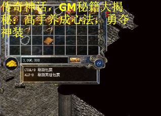 传奇神话，GM秘籍大揭秘：高手养成心法，勇夺神装