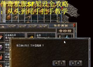 传奇私服SF架设全攻略：从头到尾手把手教学