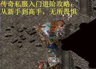 传奇私服入门进阶攻略：从新手到高手，无所畏惧