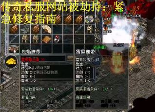 传奇私服网站被劫持：紧急修复指南