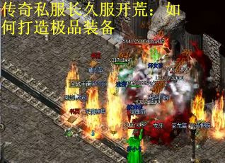 传奇私服长久服开荒：如何打造极品装备