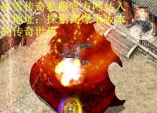 冰雪传奇私服官方网站入口地址：探索高爆率版本的传奇世界