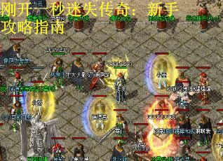 刚开一秒迷失传奇：新手攻略指南