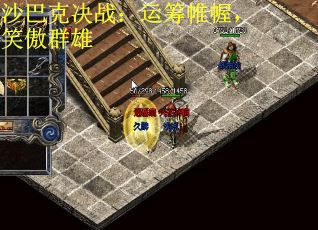 沙巴克决战：运筹帷幄，笑傲群雄
