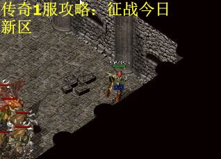 传奇1服攻略：征战今日新区