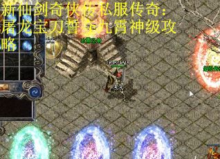 新仙剑奇侠传私服传奇：屠龙宝刀誓夺九霄神级攻略