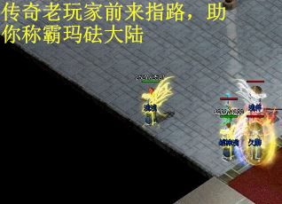 传奇老玩家前来指路，助你称霸玛砝大陆