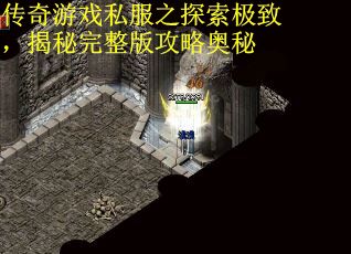 传奇游戏私服之探索极致，揭秘完整版攻略奥秘