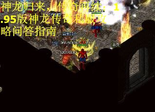 神龙归来，传奇再续：1.95版神龙传奇私服攻略问答指南