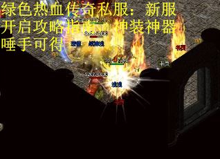 绿色热血传奇私服：新服开启攻略指南，神装神器唾手可得