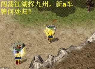 闯荡江湖探九州，新a车牌何处归？