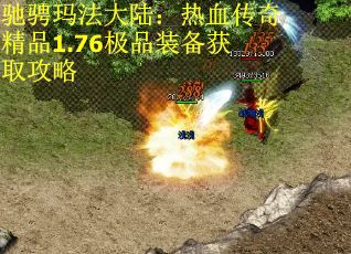 驰骋玛法大陆：热血传奇精品1.76极品装备获取攻略