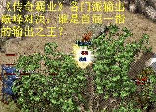 《传奇霸业》各门派输出巅峰对决：谁是首屈一指的输出之王？