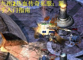 九州2热血传奇私服：新手入门指南