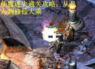 仙魔迷失通关攻略：从凡人到修仙大乘