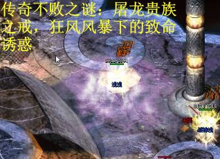 传奇不败之谜：屠龙贵族之戒，狂风风暴下的致命诱惑
