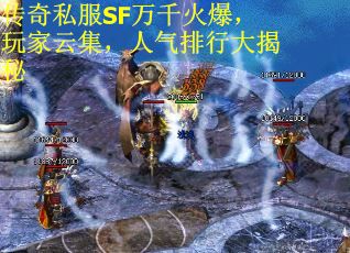 传奇私服SF万千火爆，玩家云集，人气排行大揭秘