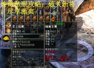 传奇私服攻略：破关斩将，尽享激爽