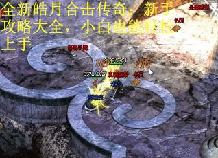 全新皓月合击传奇：新手攻略大全，小白也能轻松上手