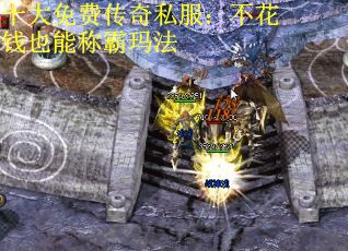 十大免费传奇私服：不花钱也能称霸玛法