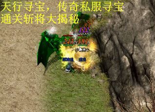 天行寻宝，传奇私服寻宝通关斩将大揭秘