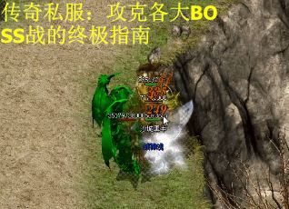 传奇私服：攻克各大BOSS战的终极指南