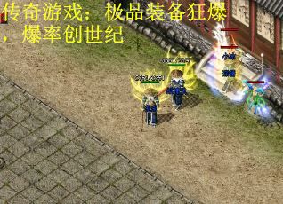 传奇游戏：极品装备狂爆，爆率创世纪