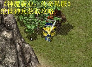 《神魔霸业：传奇私服》绝世神兵获取攻略