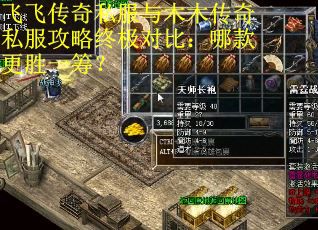 飞飞传奇私服与木木传奇私服攻略终极对比：哪款更胜一筹？