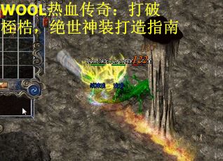 WOOL热血传奇：打破桎梏，绝世神装打造指南