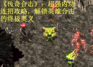 《传奇合击》：超强内功连招攻略，解锁英雄合击的终极奥义