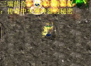 三端传奇十大神兵谱揭秘：传奇中至强神器的秘密
