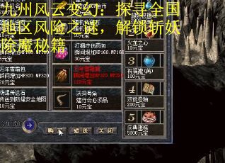 九州风云变幻：探寻全国地区风险之谜，解锁斩妖除魔秘籍