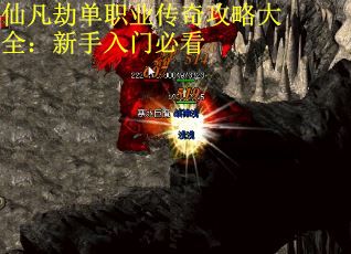 仙凡劫单职业传奇攻略大全：新手入门必看