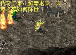 传奇归来：秘籍求索，天尊之怒如何降世