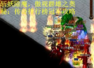斩妖除魔，傲视群雄之奥秘：传奇排行榜冠军攻略
