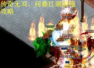 传奇无双，问鼎江湖最强攻略