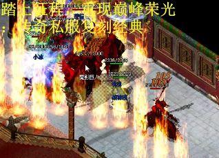 踏上征程，重现巅峰荣光：传奇私服复刻经典