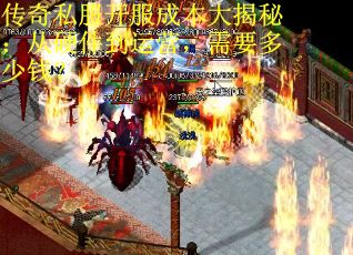 传奇私服开服成本大揭秘：从硬件到运营，需要多少钱？