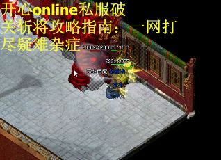 开心online私服破关斩将攻略指南：一网打尽疑难杂症