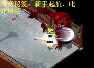 传奇秘笈：新手起航，叱咤玛法